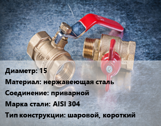 Кран металлический 15 нержавеющая сталь приварной Сталь: AISI 304 шаровой, короткий, вода, Ру64, шт цена от 404.33 Тг / шт, где купить, условия доставки в Кызылорде и Кызылординской области